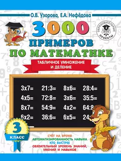 3000 примеров по математике. 3 класс. Табличное умножение и деление Ольга Узорова и Елена Нефёдова