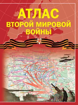 Атлас Второй мировой войны Зинаида Бичанина и Денис Креленко