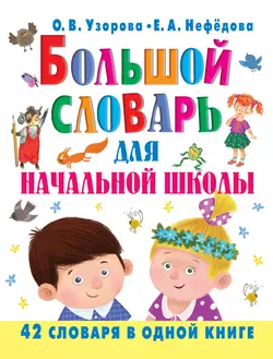 Большой словарь для начальной школы. 42 словаря в одной книге, Ольга Узорова