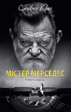 Містер Мерседес, Стивен Кинг