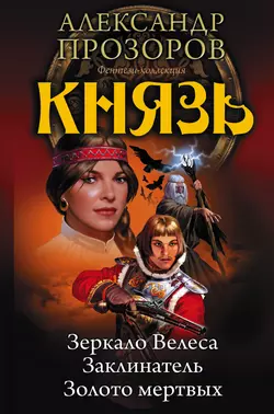 Князь: Зеркало Велеса. Заклинатель. Золото мертвых (сборник), Александр Прозоров