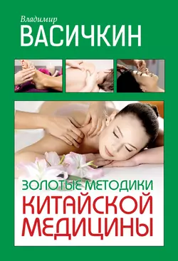 Золотые методики китайской медицины, Владимир Васичкин