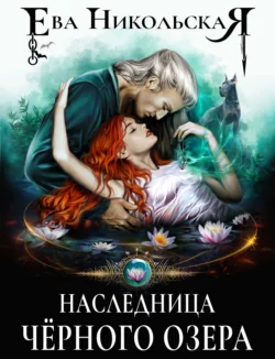 Наследница «Черного озера», Ева Никольская