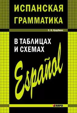 Испанская грамматика в таблицах и схемах Елизавета Куцубина