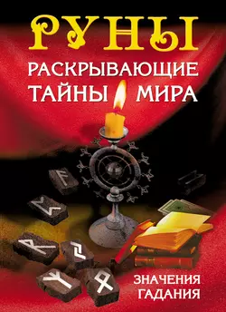 Руны, раскрывающие тайны мира, Сергей Матвеев