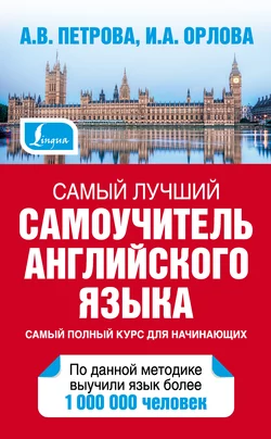 Самый лучший самоучитель английского языка Анастасия Петрова и Ирина Орлова