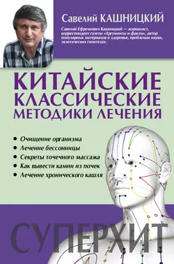 Китайские классические методики лечения, Савелий Кашницкий