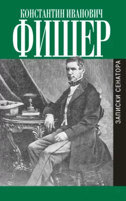 Записки сенатора, Константин Фишер