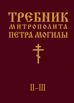 Требник Митрополита Петра Могилы. Книга II. Части II-III, Петр Могила