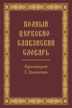 Полный церковно-славянский словарь