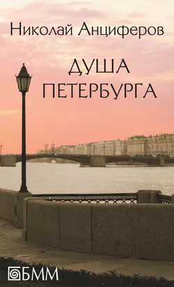 Душа Петербурга (сборник) Николай Анциферов