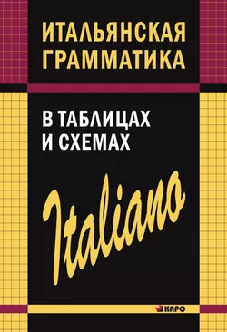 Итальянская грамматика в таблицах и схемах, Светлана Галузина