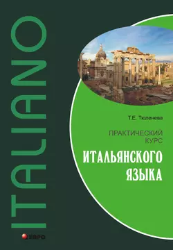 Практический курс итальянского языка, Татьяна Тюленева