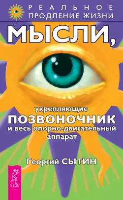 Мысли, укрепляющие позвоночник и весь опорно-двигательный аппарат, Георгий Сытин