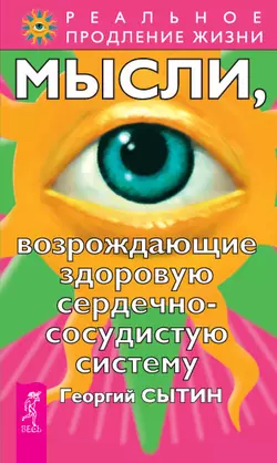 Мысли, возрождающие здоровую сердечно-сосудистую систему, Георгий Сытин