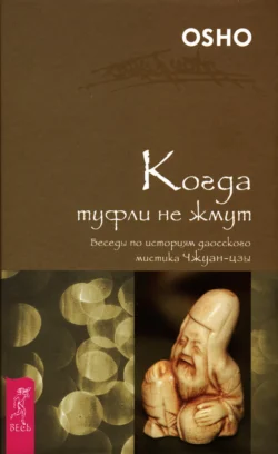 Когда туфли не жмут. Беседы по историям даосского мистика Чжуан-цзы, Бхагаван Шри Раджниш (Ошо)