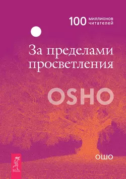 За пределами просветления, Бхагаван Шри Раджниш (Ошо)