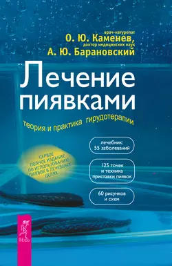 Лечение пиявками. Теория и практика гирудотерапии, Андрей Барановский