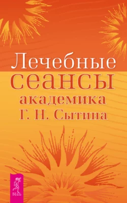 Лечебные сеансы академика Г. Н. Сытина, Георгий Сытин