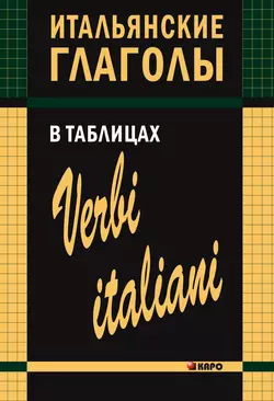 Итальянские глаголы в таблицах, Ирина Лиличенко