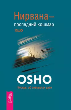 Нирвана – последний кошмар. Беседы об анекдотах дзен Бхагаван Шри Раджниш (Ошо)