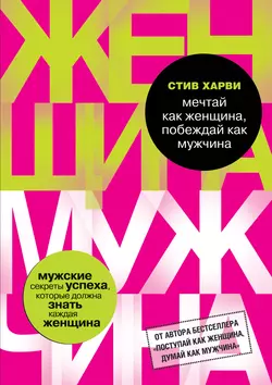 Мечтай как женщина, побеждай как мужчина, Стив Харви