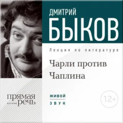 Лекция «Чарли против Чаплина», Дмитрий Быков