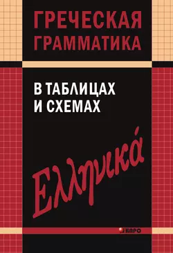 Греческая грамматика в таблицах и схемах, Валентина Федченко