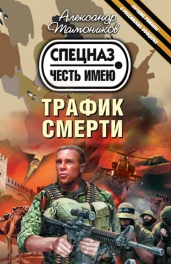 Трафик смерти, Александр Тамоников