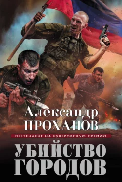 Убийство городов, Александр Проханов