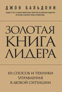 Золотая книга лидера. 101 способ и техники управления в любой ситуации, Джон Бальдони