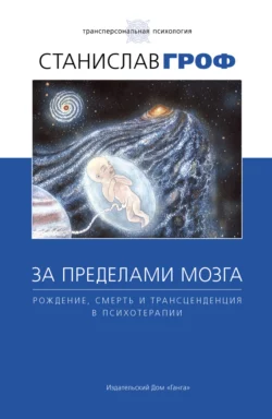 За пределами мозга. Рождение, смерть и трансценденция в психотерапии, Станислав Гроф