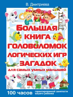 Большая книга головоломок, логических игр, загадок для самых умных малышей, Валентина Дмитриева