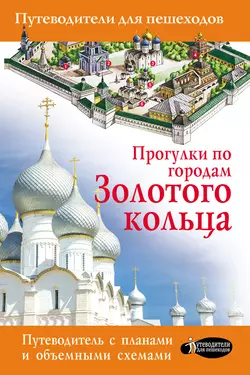 Прогулки по городам Золотого кольца Вадим Сингаевский