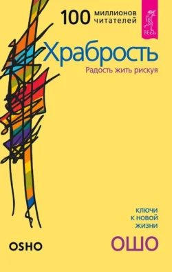 Храбрость. Радость жить рискуя, Бхагаван Шри Раджниш (Ошо)