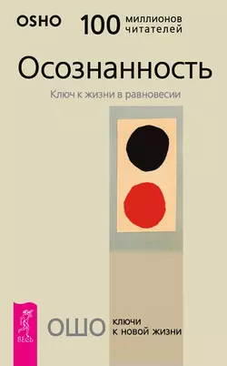 Осознанность. Ключ к жизни в равновесии, Бхагаван Шри Раджниш (Ошо)