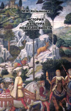 История. Культура. Повседневность, Мария Козьякова