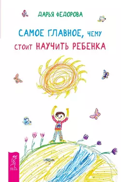 Самое главное, чему стоит научить ребенка, Дарья Федорова