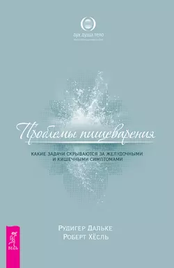 Проблемы пищеварения. Какие задачи скрываются за желудочными и кишечными симптомами, Рудигер Дальке