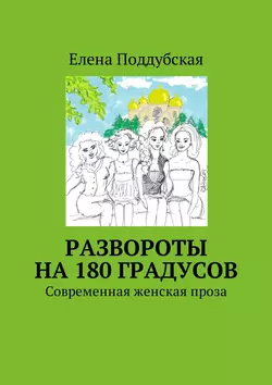 Развороты на 180 градусов. Современная женская проза, Елена Поддубская