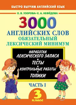 3000 английских слов. Обязательный лексический минимум. 3 класс. Часть I, Ольга Узорова