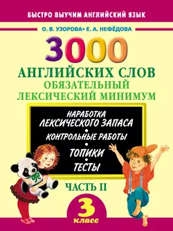 3000 английских слов. Обязательный лексический минимум. 3 класс. Часть II Ольга Узорова и Елена Нефёдова