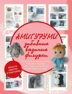 Амигуруми. Забавные вязаные фигурки, Антонина Елисеева