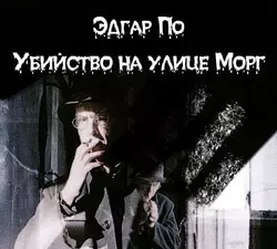 Убийство на улице Морг Эдгар Аллан По