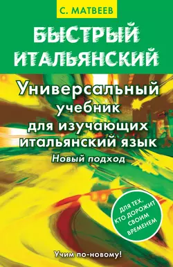 Быстрый итальянский. Универсальный учебник для изучающих итальянский язык. Новый подход, Сергей Матвеев