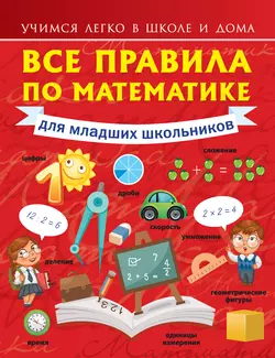 Все правила по математике для младших школьников, Анна Круглова