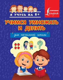 Учимся умножать и делить Анна Круглова