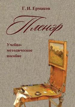 Пленэр. Учебно-методическое пособие, Г. Ермаков