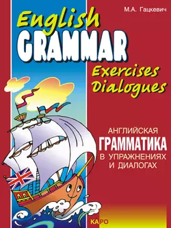 Английская грамматика в упражнениях и диалогах. Книга I  English grammar in exercises and dialogues. Beginners I Марина Гацкевич