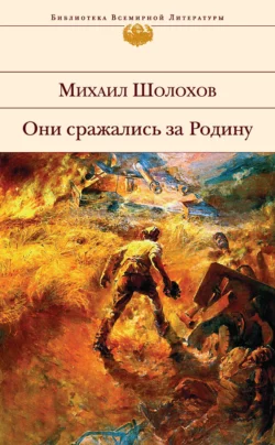 Они сражались за Родину (сборник), Михаил Шолохов